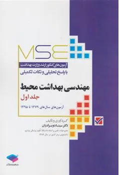 مجموعه آزمون های کارشناسی ارشد مهندسی بهداشت محیط ( از سال های 1379-1395) جلد اول اثر دکتر سینا دوبرادران
