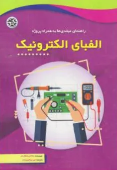 کتاب الفبای الکترونیک (راهنمای مبتدی ها به همراه پروژه ) اثر جاناتان بامگاردنر ترجمه امیر میکائیل زاده نشر نصیر بصیر