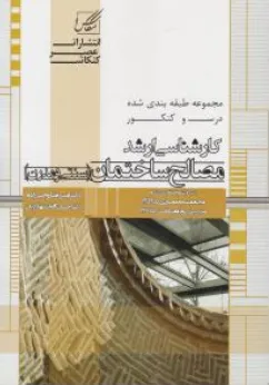 کتاب مجموعه طبقه بندی شده درس و کنکور ارشد مصالح ساختمانی سنتی و مدرن (کد149) اثر امیر رضا روحی زاده نشر عصر کنکاش