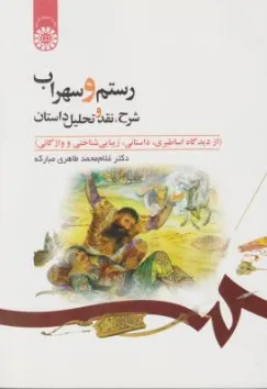 کتاب رستم و سهراب : شرح نقد و تحلیل داستان (از دیدگاه اساطیر .داستانی .زیبایی شناختی و واژگانی) کد : 442 اثر غلام محمد طاهری مبارکه نشر سمت