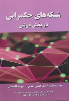 کتاب شبکه های حکمرانی در بخش دولتی اثر اریک هانس کلاین ترجمه رضا واعظی نشر صفار