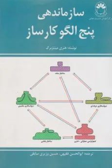 کتاب سازماندهی پنج الگوی کارساز اثر هنری مینتزبرگ ترجمه ابوالحسن  فقیهی نشر مرکز آموزش مدیریت دولتی
