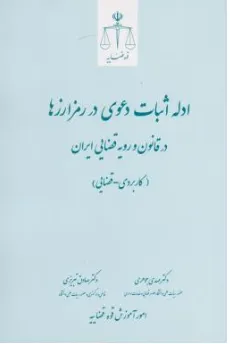 کتاب ادله اثبات دعوی در رمزارزها در قانون و رویه قضایی ایران (کاربردی ـ قضایی) اثر مهدی جوهری نشر مرکز مطبوعات و انتشارات قوه قضائیه
