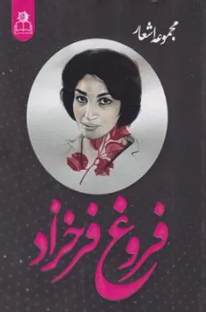 کتاب مجموعه اشعار فروغ فرخزاد اثر فروغ فرخزاد نشر ارتباط نوین