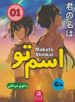 کتاب مانگا اسم تو 01 اثر ماکوتوشینکای ترجمه ژاسمن داودی نشر ارتباط نوین