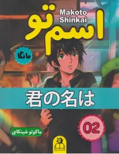 کتاب مانگا اسم تو 02 اثر ماکوتوشینکای ترجمه ژاسمن داودی نشر ارتباط نوین