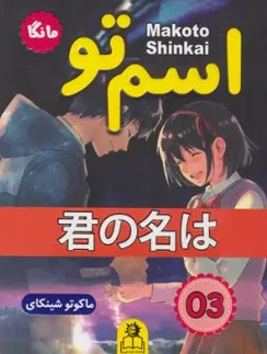 کتاب مانگا اسم تو 03 اثر ماکوتوشینکای ترجمه ژاسمن داودی نشر ارتباط نوین