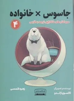 کتاب مانگا جاسوس خانواده (4) اثر تاتسویا اندو ترجمه زهره شمسی نشر کتیبه پارسی
