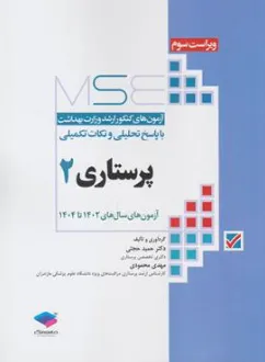 کتاب MSE کارشناسی  ارشد وزارت بهداشت پرستاری (جلد دوم  : آزمون های سال1404 -1402) اثر دکتر حمید حجتی نشر جامعه نگر