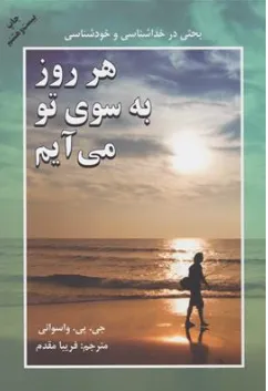 هر روز به سوی تو می آیم اثر جی پی وسوانی ترجمه فریبا مقدم
