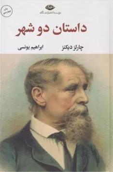 داستان دو شهر  اثر چارلز دیکنز ترجمه ابراهیم یونسی