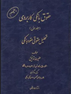 کتاب حقوق بانکی کاربردی جلد (1 و2) : تحلیل حقوقی عقود بانکی اثر علیرضا توفیق نشر اشکان