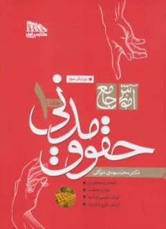 کتاب آموزش جامع حقوق مدنی (دو جلدی) اثر محمد مهدی توکلی