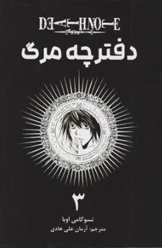 کتاب مانگا دفترچه مرگ (3) اثر آرمان علی هادی نشر مات