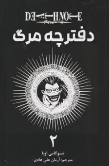 کتاب مانگا دفترچه مرگ (2) اثر تسوگامی اوبا ترجمه آرمان علی هادی نشر مات