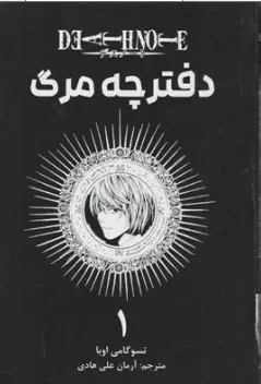 کتاب مانگا دفترچه مرگ (1) اثر توسوگامی اوبا ترجمه آرمان علی هادی نشر مات