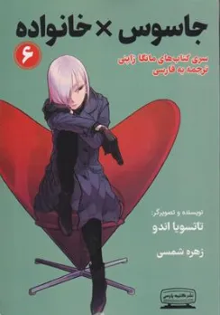 کتاب مانگا جاسوس خانواده (6) اثر تاتسویا اندو ترجمه زهره شمسی نشر کتیبه پارسی