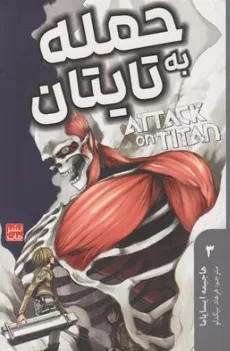 کتاب مانگا حمله به تایتان (3) اثر هاجیمه ایسایاما ترجمه فرهاد بیگدلو نشر مات