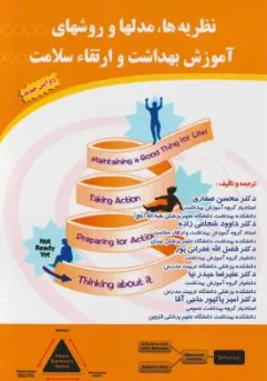 کتاب نظریه ها مدل ها و روشهای آموزش بهداشت و ارتقا سلامت اثر محسن صفاری نشر آثار سبحان