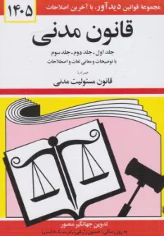 قانون مدنی اثر جهانگیر منصور