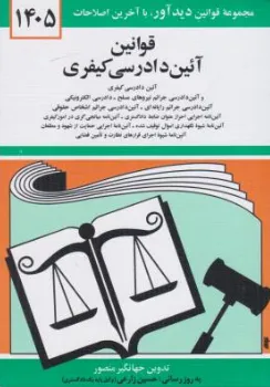 قوانین جدید آیین دادرسی کیفری ویرایش ( 1405 ) اثر جهانگیر منصور