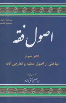 اصول فقه دفترسوم. اصول عملیه و تعارض ادله  اثر سید مصطفی محقق داماد