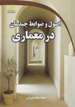 کتاب اصول و ضوابط چیدمان در معماری اثر حنانه سادات نورانی نشر دیباگران