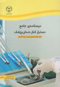 کتاب درسنامه ی جامع دستیار کنار دندان پزشک اثر سولماز میرزایی چتابی نشر معاونت آموزشی جهاد دانشگاهی