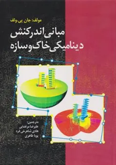 کتاب مبانی اندر کنش دینامیکی خاک و سازه اثر جان پی ولف ترجمه علیرضا مرتضایی هادی شاهرخی فرد نشر صانعی شهمیرزادی
