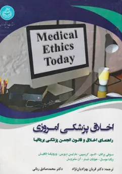 کتاب اخلاق پزشکی امروزی راهنمای اخلاق و قانون پزشکی بریتانیا اثر سوفی برانان ترجمه قربان بهزادیان نژاد نشر دانشگاه تهران
