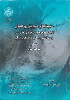 کتاب محیط های حرارتی و انسان اثرات محیط های گرم متوسط و سرد بر سلامتی راحتی و عملکرد انسان (جلد اول) اثر کی سی پارسونز ترجمه دکتر فریده گلبابایی نشر دانشگاه تهران