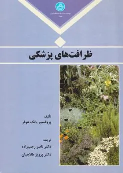 کتاب ظرافت های پزشکی اثر پروفسور بانک هوفر ترجمه دکتر ناصر رجب زاده نشر دانشگاه تهران