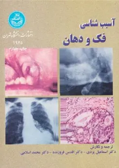 کتاب آسیب شناسی فک و دهان اثر دکتر اسماعیل یزدی نشر دانشگاه تهران