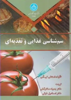 کتاب سم شناسی غذایی و تغذیه ای اثر استنلی تی امی ترجمه دکتر جمیله سالار آملی نشر دانشگاه تهران