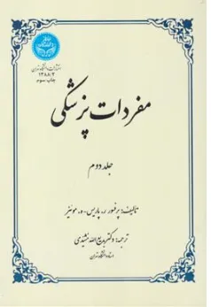 کتاب مفردات پزشکی جلد دوم اثر پروفسور ر. پاریس ترجمه بدیع الله مشیدی نشر دانشگاه تهران