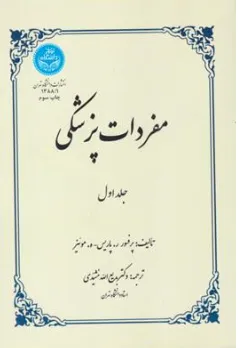 کتاب مفردات پزشکی (جلد اول) اثر پروفسور ر. پاریس ترجمه بدیع الله مشیدی نشر دانشگاه تهران