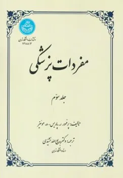 کتاب مفردات پزشکی (جلد سوم) اثر پروفسور ر. پاریس ترجمه بدیع الله مشیدی نشر دانشگاه تهران