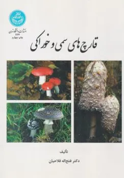 کتاب قارچ های سمی و خوراکی اثر دکتر فتح اله فلاحیان نشر دانشگاه تهران