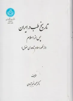کتاب تاریخ طب در اسلام پس از اسلام (از ظهور تا دوران مغول) اثر محمود نجم آبادی نشر دانشگاه تهران