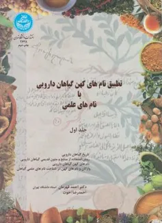 کتاب تطبیق نام های کهن گیاهان دارویی با نام های علمی (جلد اول) اثر احمد قهرمان نشر دانشگاه تهران