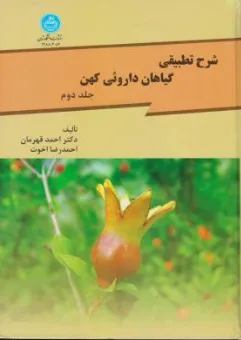 کتاب شرح تطبیقی گیاهان داروئی کهن (جلد دوم) اثر احمد قهرمان نشر دانشگاه تهران