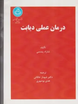 کتاب درمان عملی دیابت اثر شاراد پندسی ترجمه شهناز خاقانی نشر دانشگاه تهران