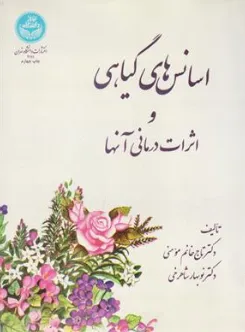کتاب اسانس های گیاهی و اثرات درمانی آن ها اثر تاج خانم مومنی نشر دانشگاه تهران