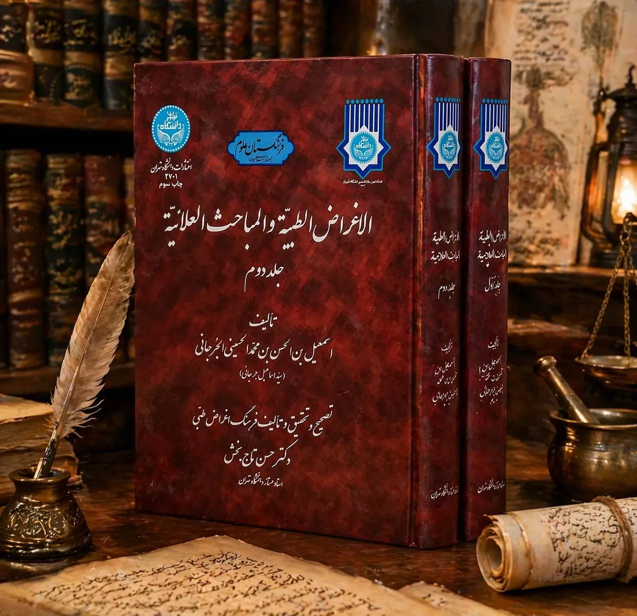 کتاب الاغراض الطبیه و المباحث العلانیه دوره (دو جلدی) اثر اسمعیل بن الحسن بن محمدالحسینی الجرجانی(سید اسماعیل جرجانی) ترجمه دکتر حسن تاج بخش نشر دانشگاه تهران