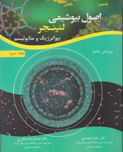 کتاب اصول بیوشیمی لنینجر (جلد دوم) بیوانرژیک و متابولیسم ویرایش هشتم اثر نلسون ترجمه دکتر رضا محمدی نشر آییژ