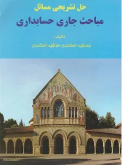 کتاب حل تشریحی مباحث جاری در حسابداری اثر جمشید اسکندری نشر کتاب فرشید 