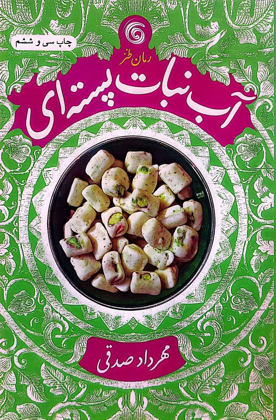 آب نبات پسته ای اثر مهرداد صدقی