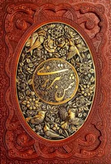 غزلیات شمس تبریزی (وزیری ،قاب کشویی ،طرح مس) اثر شمس تبریزی نشر پیام عدالت