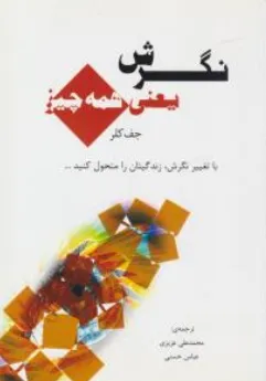 کتاب نگرش یعنی همه چیز اثر جف کلر ترجمه محمدعلی عزیزی نشر رویای سبز