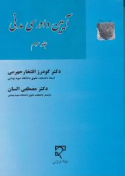 کتاب آیین دادرسی مدنی (جلد سوم) اثر گودرز افتخار جهرمی نشر میزان